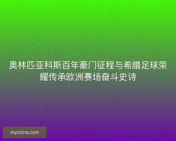 奥林匹亚科斯百年豪门征程与希腊足球荣耀传承欧洲赛场奋斗史诗