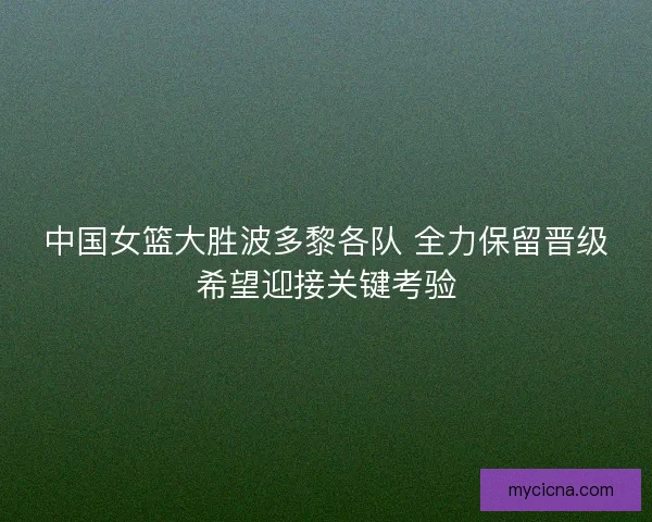 中国女篮大胜波多黎各队 全力保留晋级希望迎接关键考验