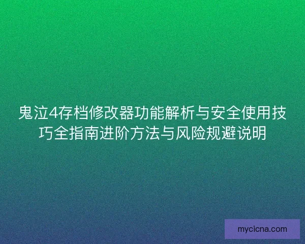 鬼泣4存档修改器功能解析与安全使用技巧全指南进阶方法与风险规避说明
