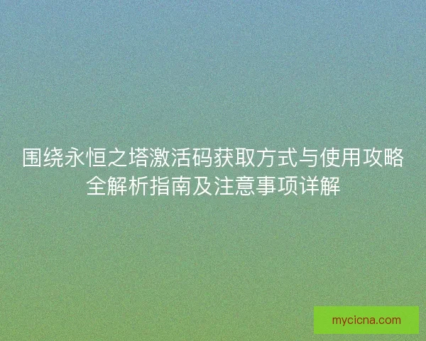 围绕永恒之塔激活码获取方式与使用攻略全解析指南及注意事项详解
