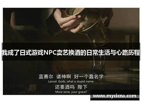 我成了日式游戏NPC卖艺换酒的日常生活与心路历程