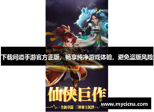 下载问道手游官方正版，畅享纯净游戏体验，避免盗版风险